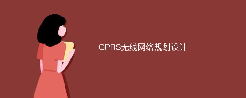 GPRS无线网络规划设计