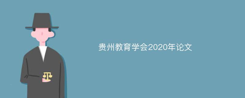 贵州教育学会2020年论文