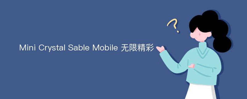 Mini Crystal Sable Mobile 无限精彩