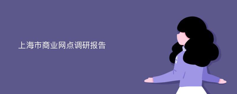 上海市商业网点调研报告