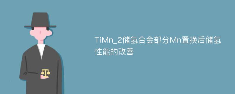 TiMn_2储氢合金部分Mn置换后储氢性能的改善