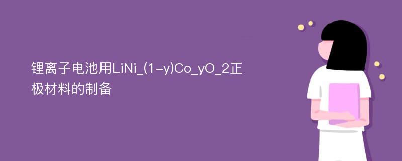 锂离子电池用LiNi_(1-y)Co_yO_2正极材料的制备
