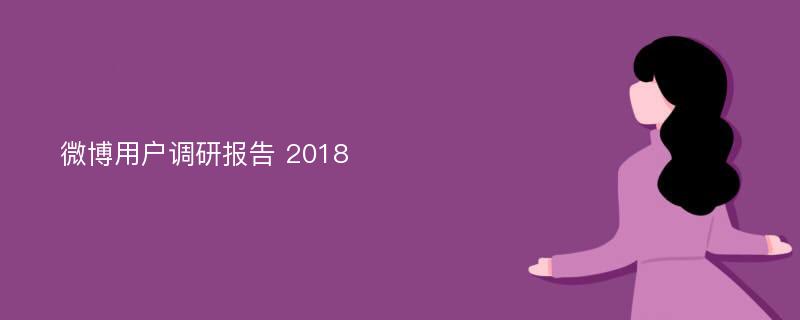微博用户调研报告 2018