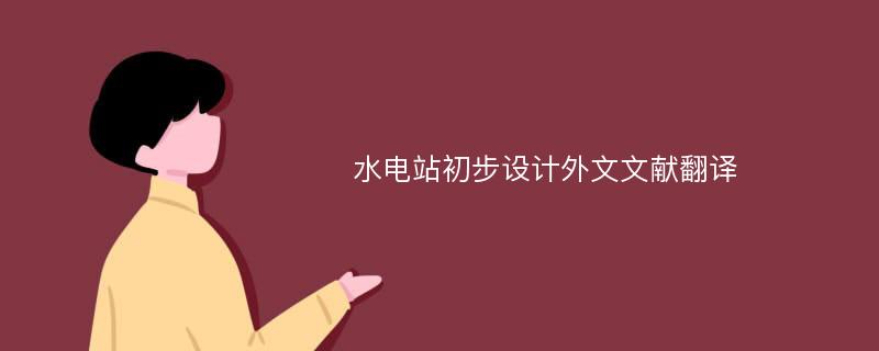 水电站初步设计外文文献翻译