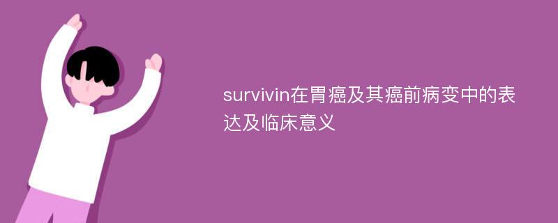survivin在胃癌及其癌前病变中的表达及临床意义