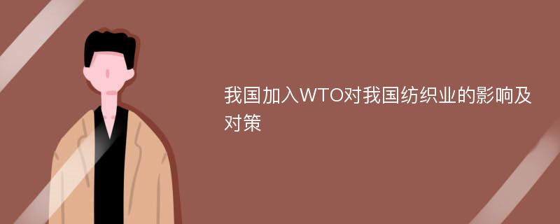 我国加入WTO对我国纺织业的影响及对策