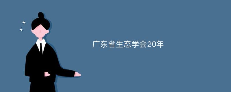 广东省生态学会20年